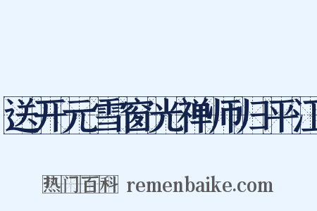 送开元雪窗光禅师归平江是什么意思的图片